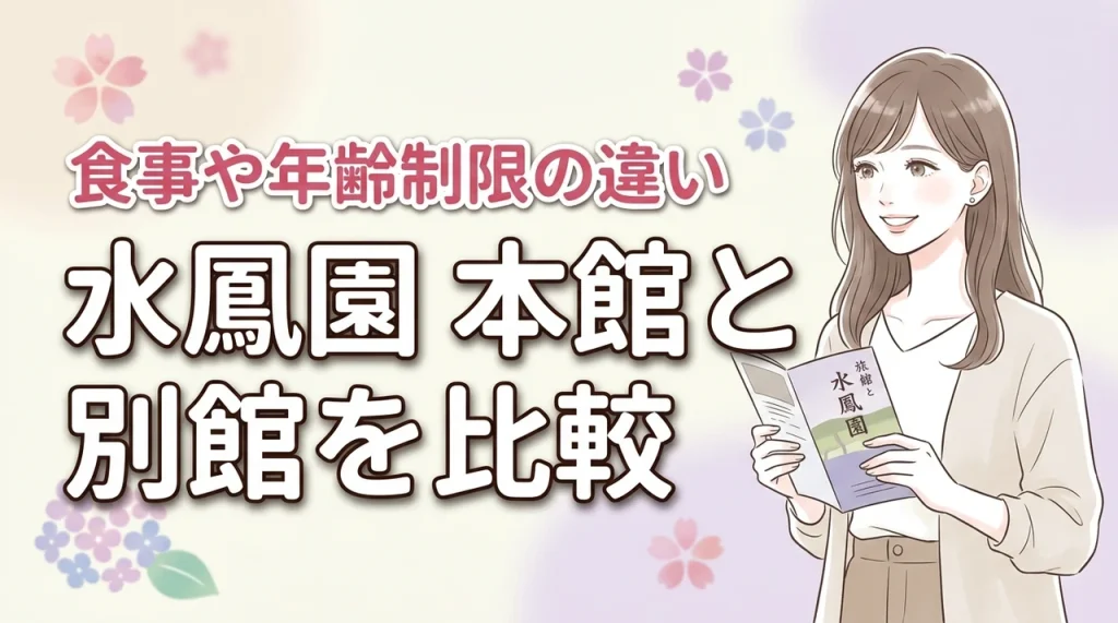 水鳳園の本館と別館の違いが気になる方へ！食事や年齢制限など後悔しない選び方