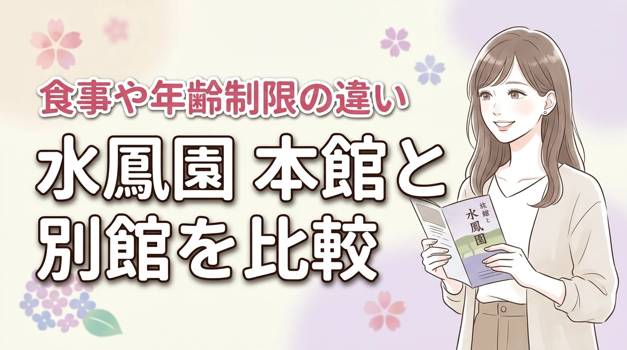 水鳳園の本館と別館の違いが気になる方へ!食事や年齢制限など後悔しない選び方