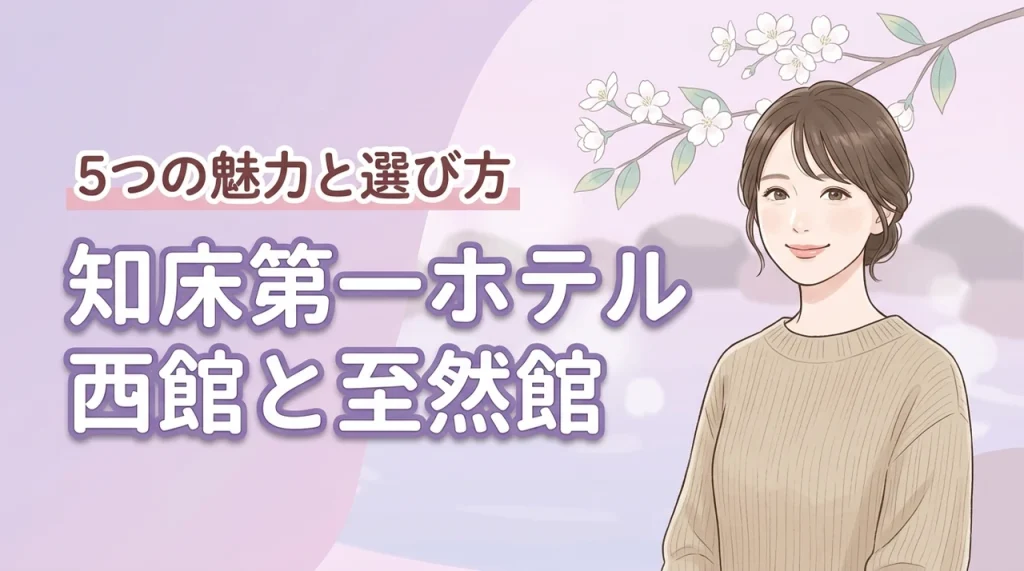 知床第一ホテルの西館と至然館の違いとは？5つの魅力と最適な選び方を解説