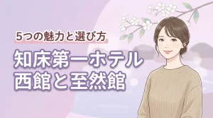 知床第一ホテルの西館と至然館の違いとは？5つの魅力と最適な選び方を解説