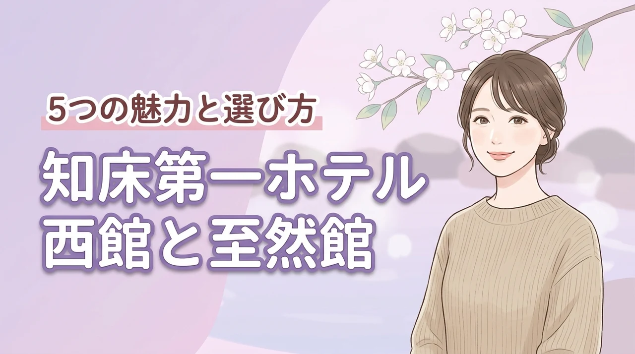 知床第一ホテルの西館と至然館の違いとは?5つの魅力と最適な選び方を解説