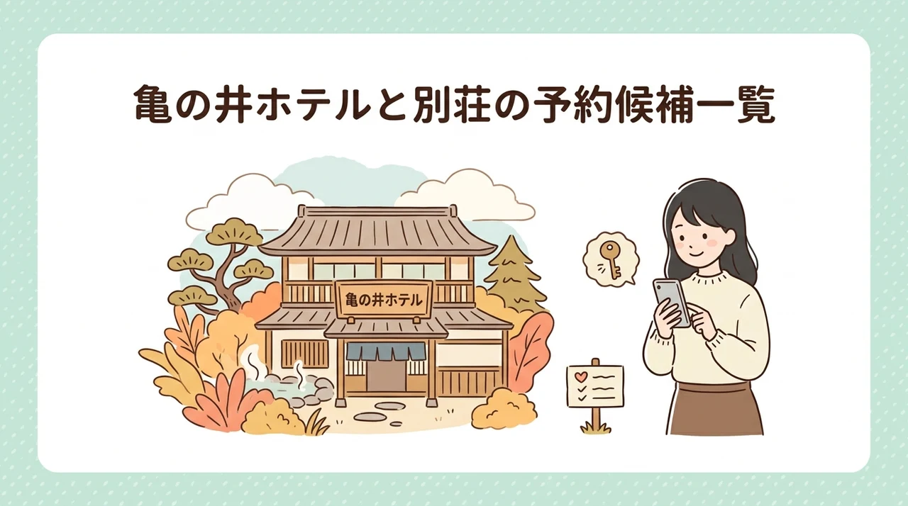 亀の井ホテルと別荘の予約候補一覧