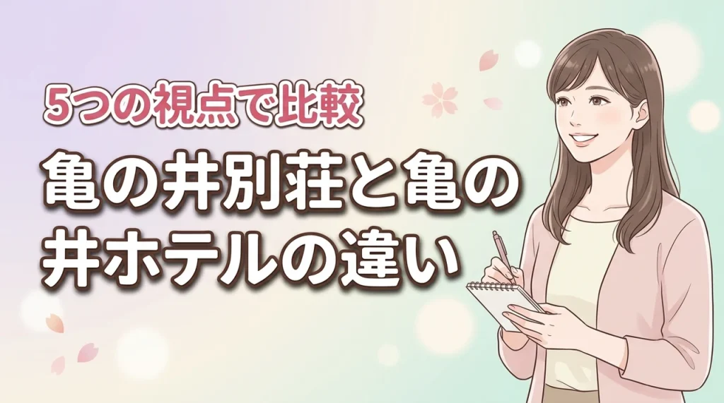 亀の井別荘と亀の井ホテルの違いを5つの視点で比較！格付けやサービスを網羅