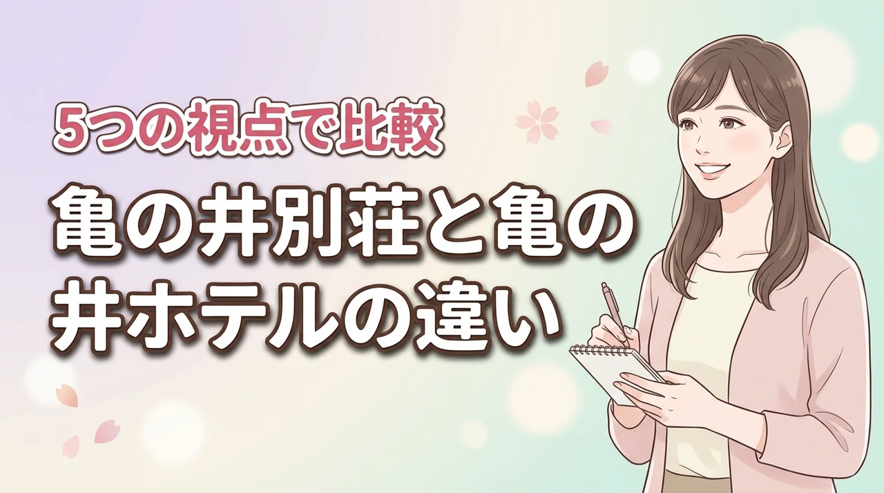 亀の井別荘と亀の井ホテルの違いを5つの視点で比較！格付けやサービスを網羅