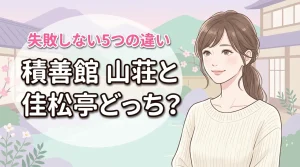 積善館の山荘と佳松亭はどっちがおすすめ?5つの違いを比較して失敗を防ぐ