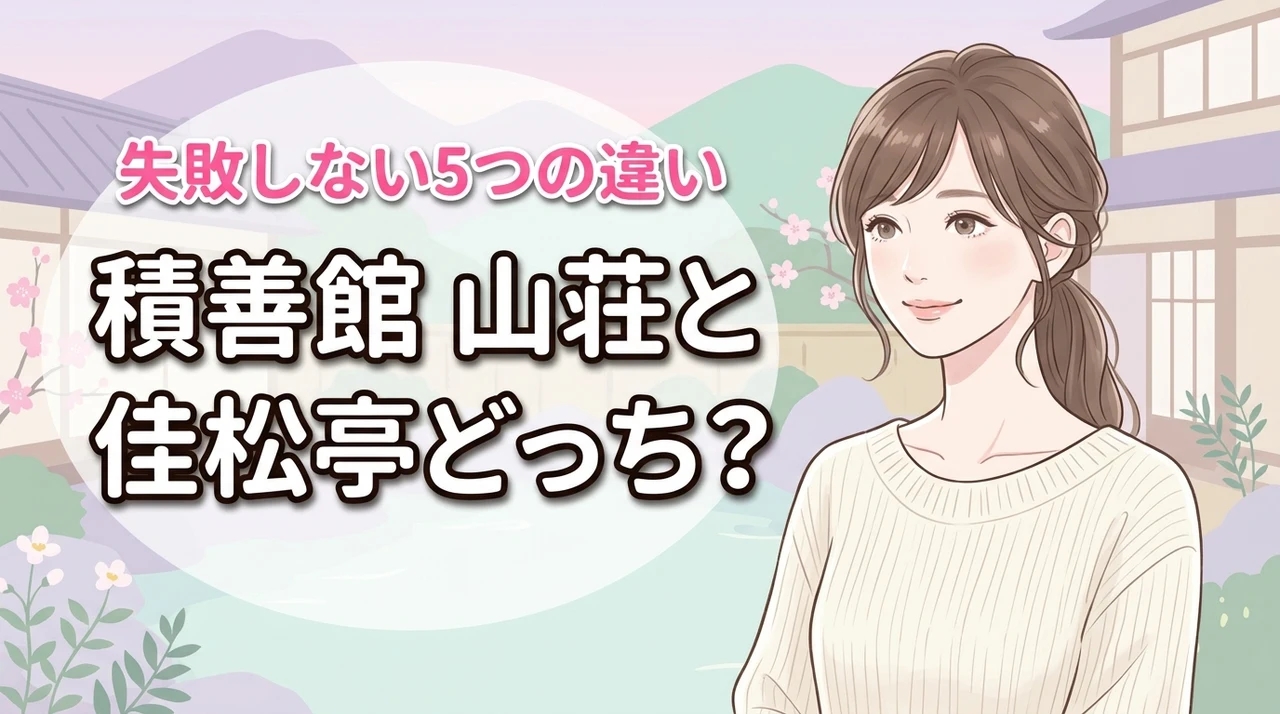 積善館の山荘と佳松亭はどっちがおすすめ？5つの違いを比較して失敗を防ぐ
