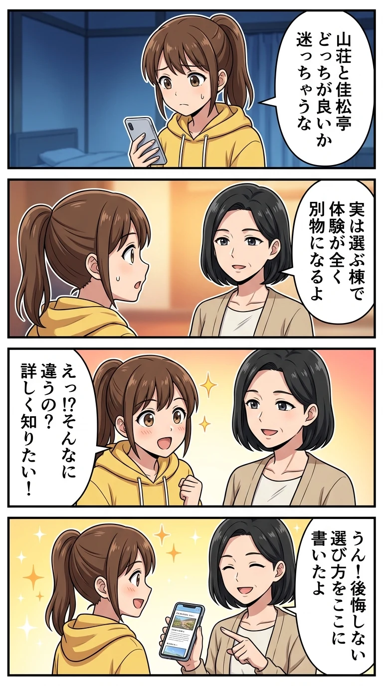 積善館 山荘 佳松亭 どっち