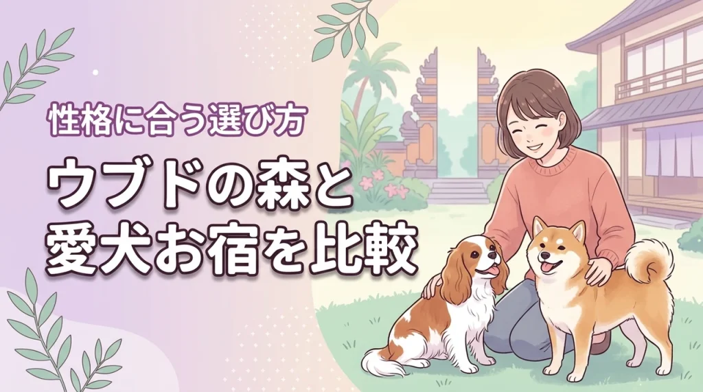 ウブドの森と愛犬お宿はどっちがいい？比較してわかった愛犬の性格に合う選び方