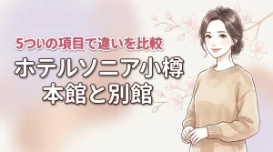 ホテルソニア小樽の本館と別館の違いを5つの項目で比較！最適な選び方を伝授