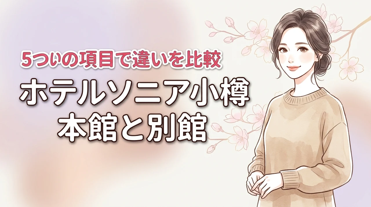 ホテルソニア小樽の本館と別館の違いを5つの項目で比較!最適な選び方を伝授