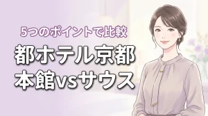 都ホテル京都の本館とサウスウィングの違いを5つのポイントで比較!どっちが最適?