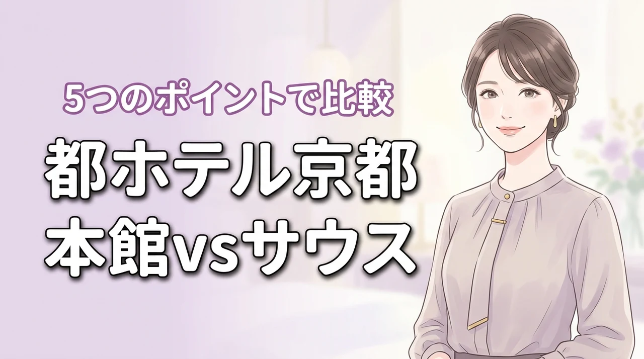都ホテル京都の本館とサウスウィングの違いを5つのポイントで比較!どっちが最適?
