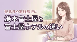 【結論】湯本富士屋ホテルと富士屋ホテルの違いは？記念日や家族旅行に合う宿を比較