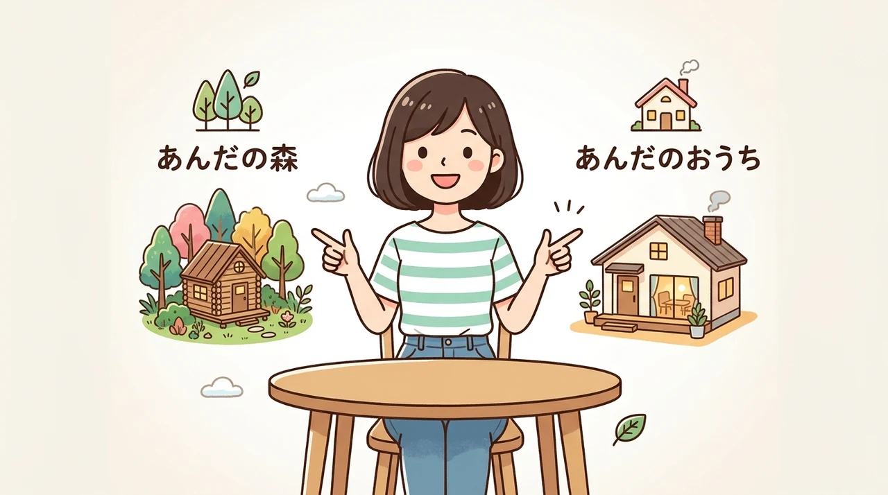 アンダの森とアンダのおうちの違いを徹底比較