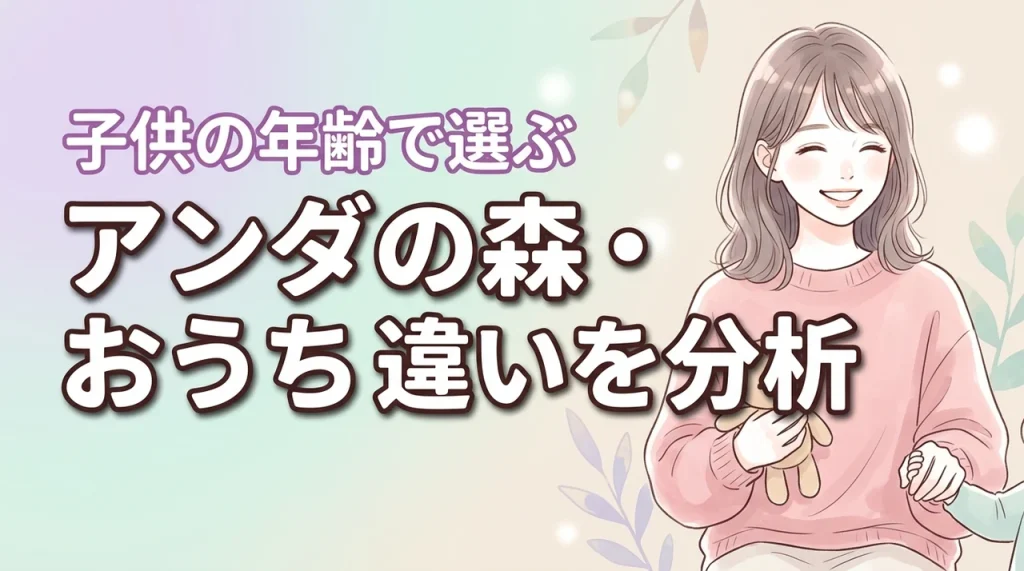 【完全網羅】アンダの森とアンダのおうちの違いを分析！子供の年齢に合う宿泊先を特定
