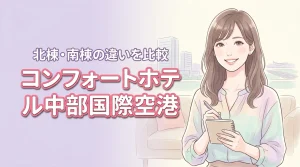 コンフォートホテル中部国際空港の北棟と南棟の違いを比較！予約で迷う人への正解