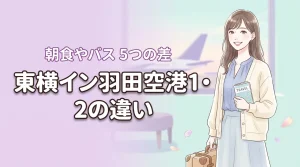 東横イン羽田空港1と2の違いを5項目で比較!朝食や送迎バスの差を詳しく解説