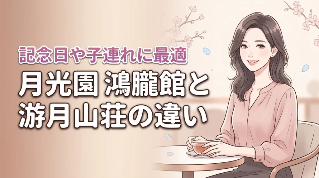 有馬温泉の月光園で鴻朧館と游月山荘の違いは？子連れや記念日に最適な宿を解説