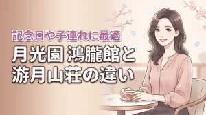 有馬温泉の月光園で鴻朧館と游月山荘の違いは?子連れや記念日に最適な宿を解説