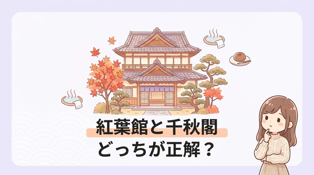 紅葉館と千秋閣を比較する際の注目ポイント