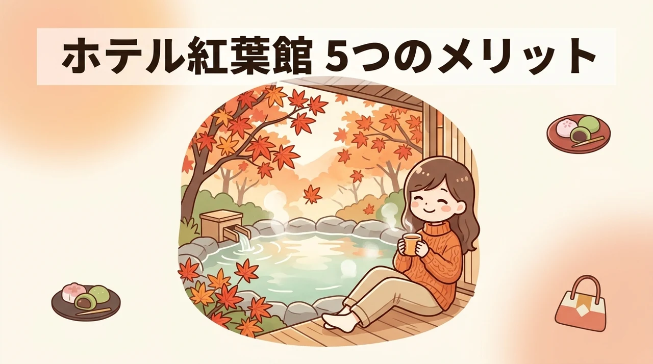 ホテル紅葉館に宿泊するメリット5つ