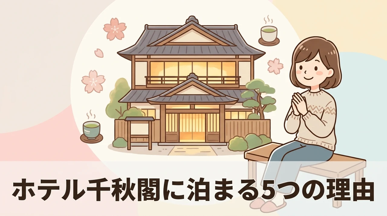 ホテル千秋閣に宿泊するメリット5つ