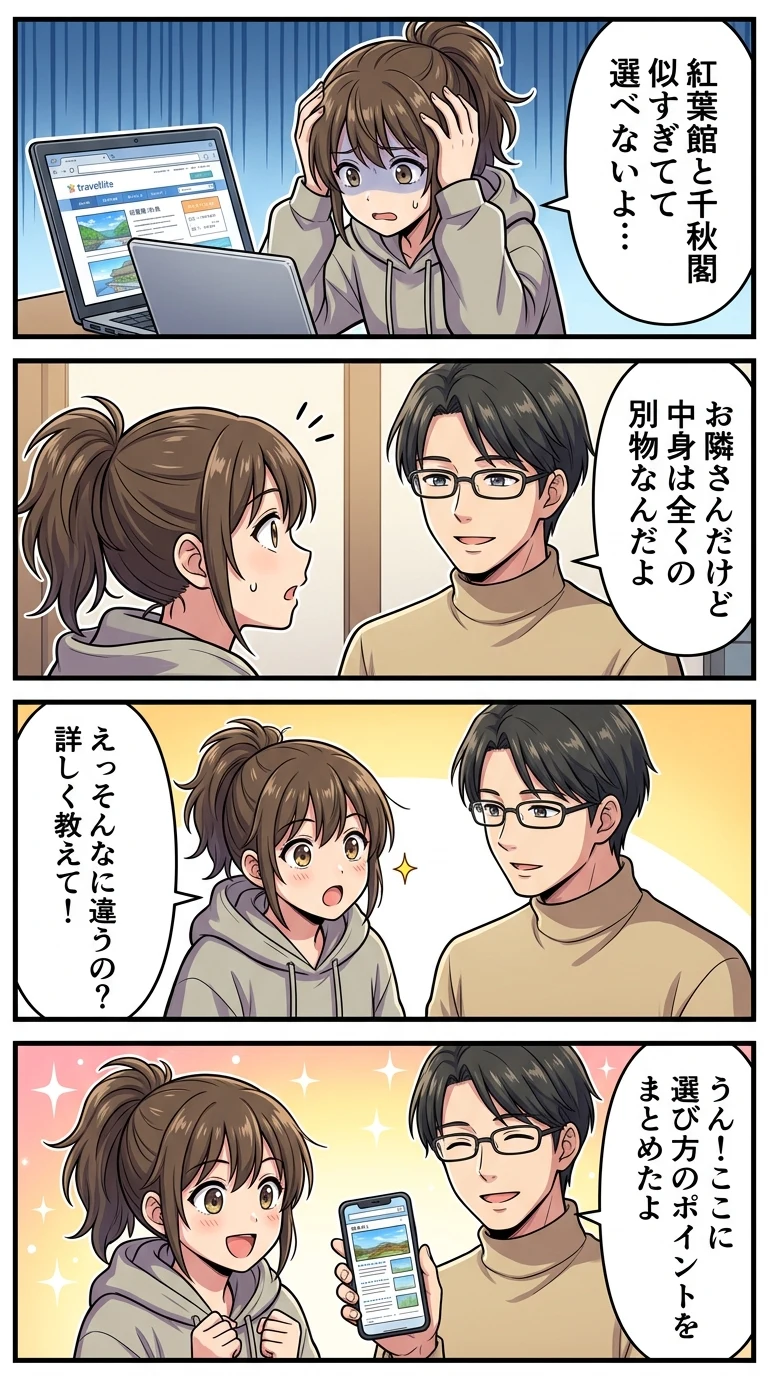 花巻温泉 紅葉館 千秋閣 違い