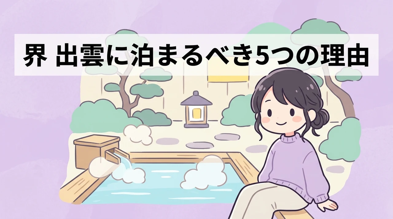 界 出雲に宿泊する5つのメリット
