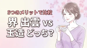 界 出雲と界 玉造はどっちがおすすめ?5つのメリットと3つのデメリットを徹底比較