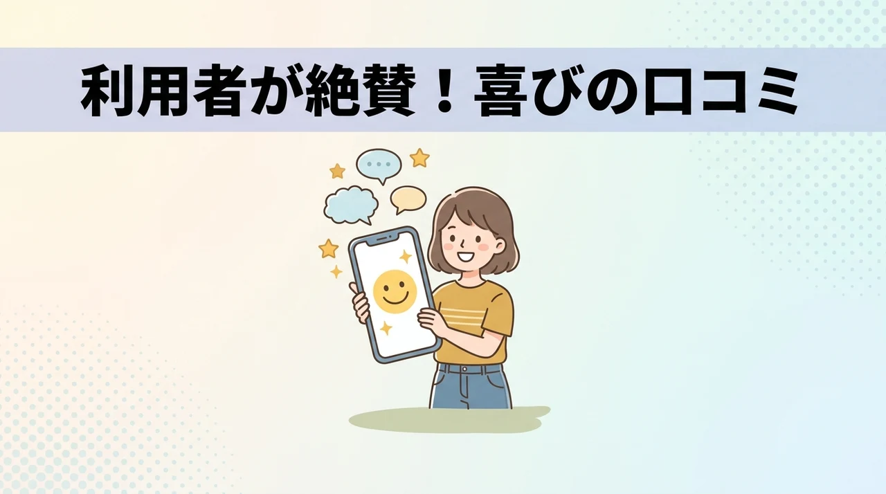 利用者が満足した良い口コミ