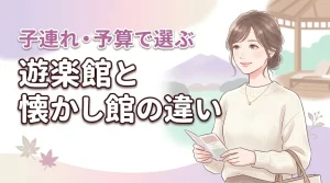 鬼怒川温泉ホテルで迷う遊楽館と懐かし館の違いは?子連れや予算で選ぶ宿泊棟の正解