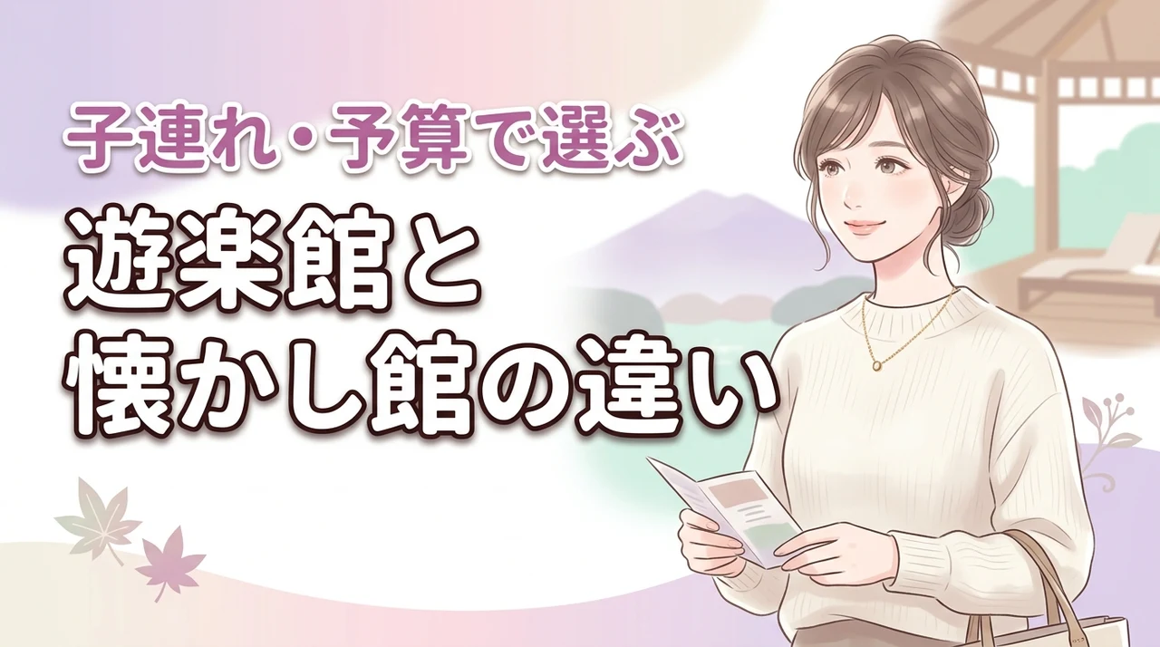 鬼怒川温泉ホテルで迷う遊楽館と懐かし館の違いは?子連れや予算で選ぶ宿泊棟の正解