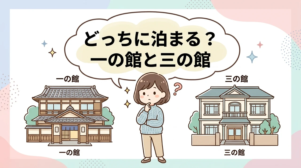 道後プリンスホテルの一の館と三の館の違いを比較