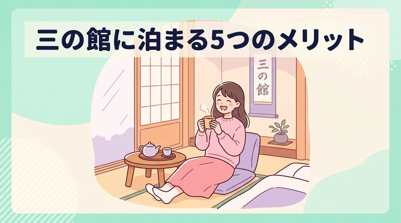 三の館に宿泊するメリット5選