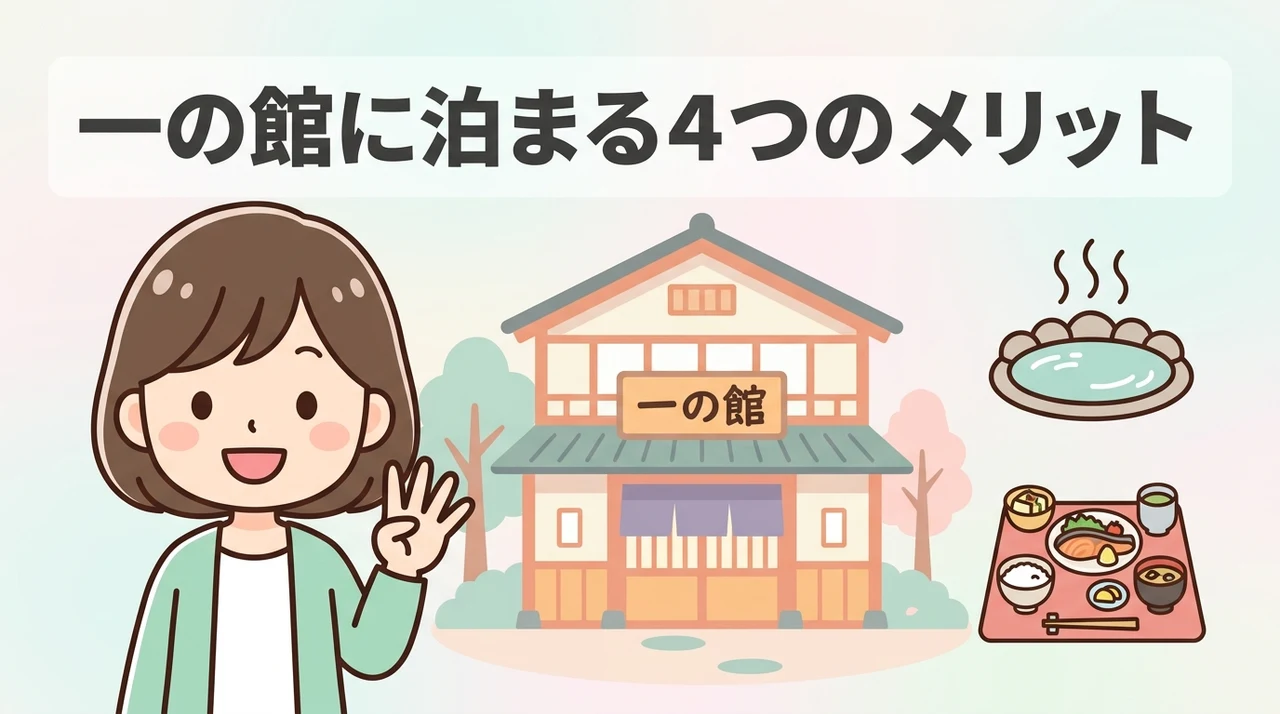 一の館に宿泊するメリット4選