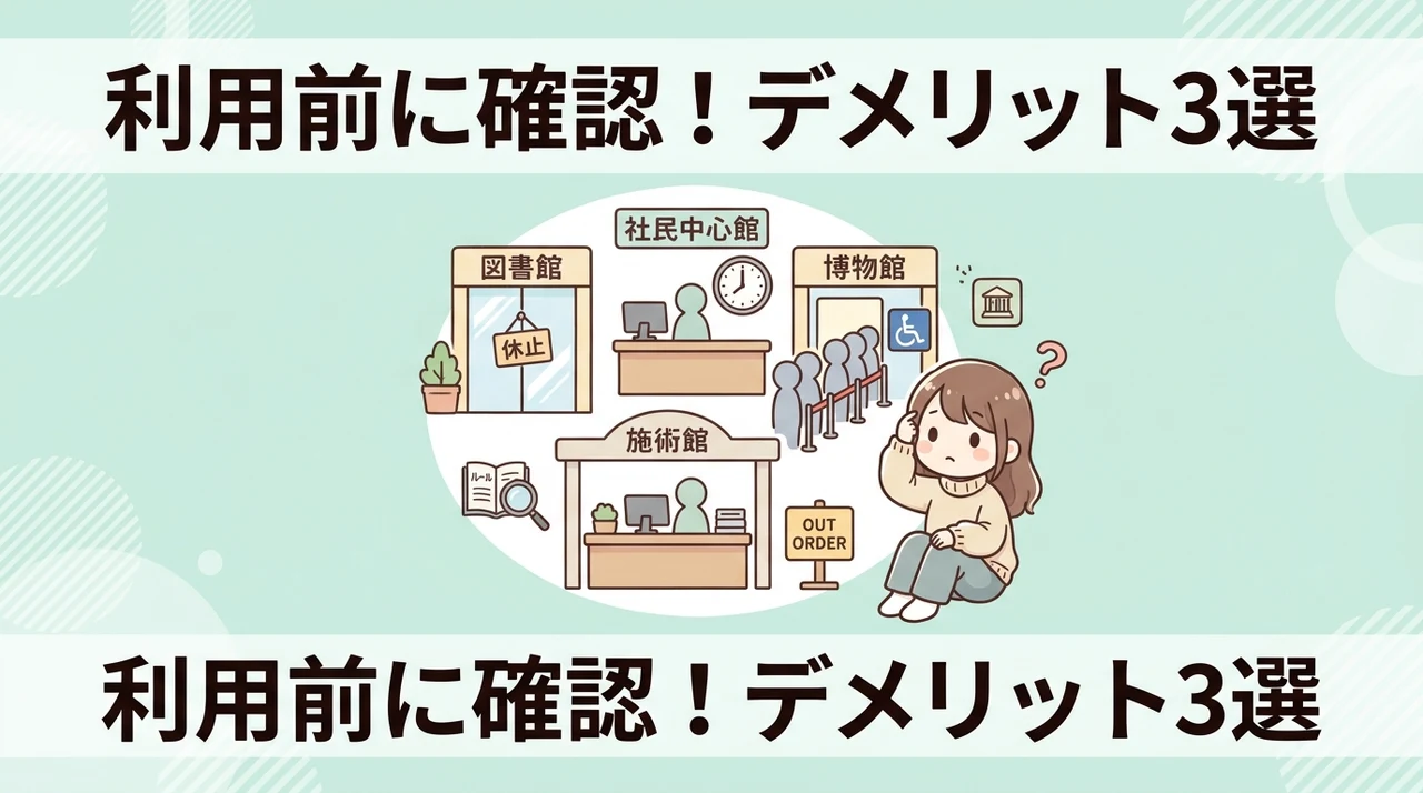 各館を利用する際のデメリット3選