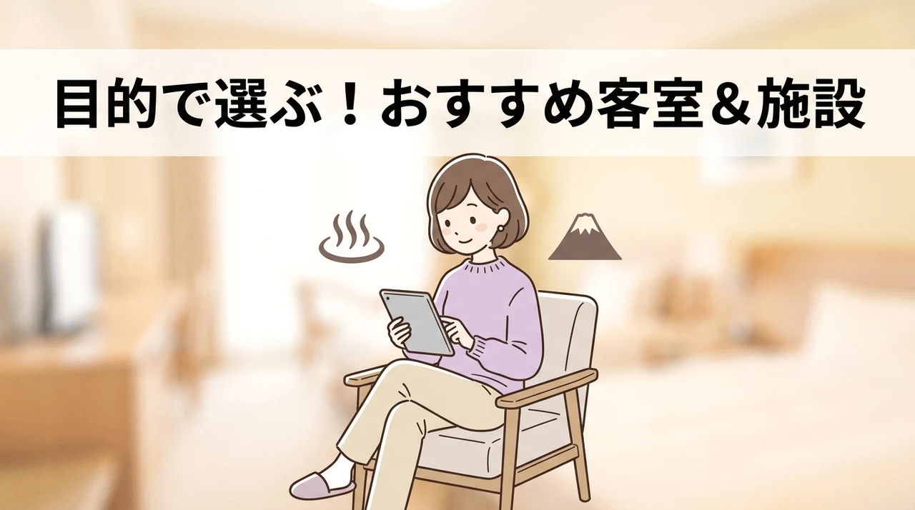 目的別のおすすめ客室・施設