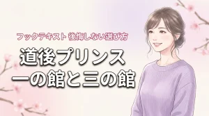 道後プリンスホテルの一の館と三の館の違いで迷う方必見!後悔しない宿泊先の選び方