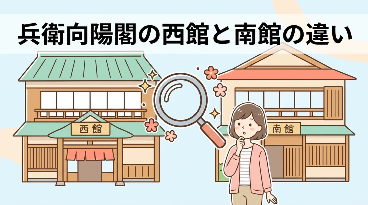 兵衛向陽閣の西館と南館の違いを徹底比較