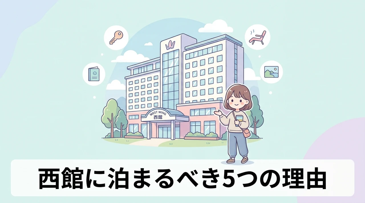 西館に宿泊するメリット5つ