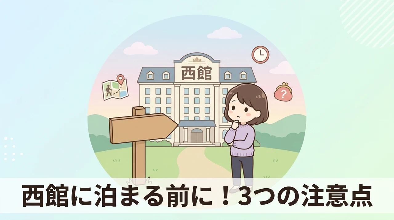 西館に宿泊するデメリット3つ