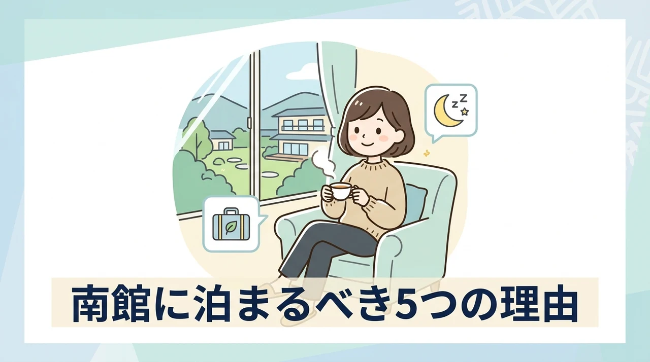 南館に宿泊するメリット5つ