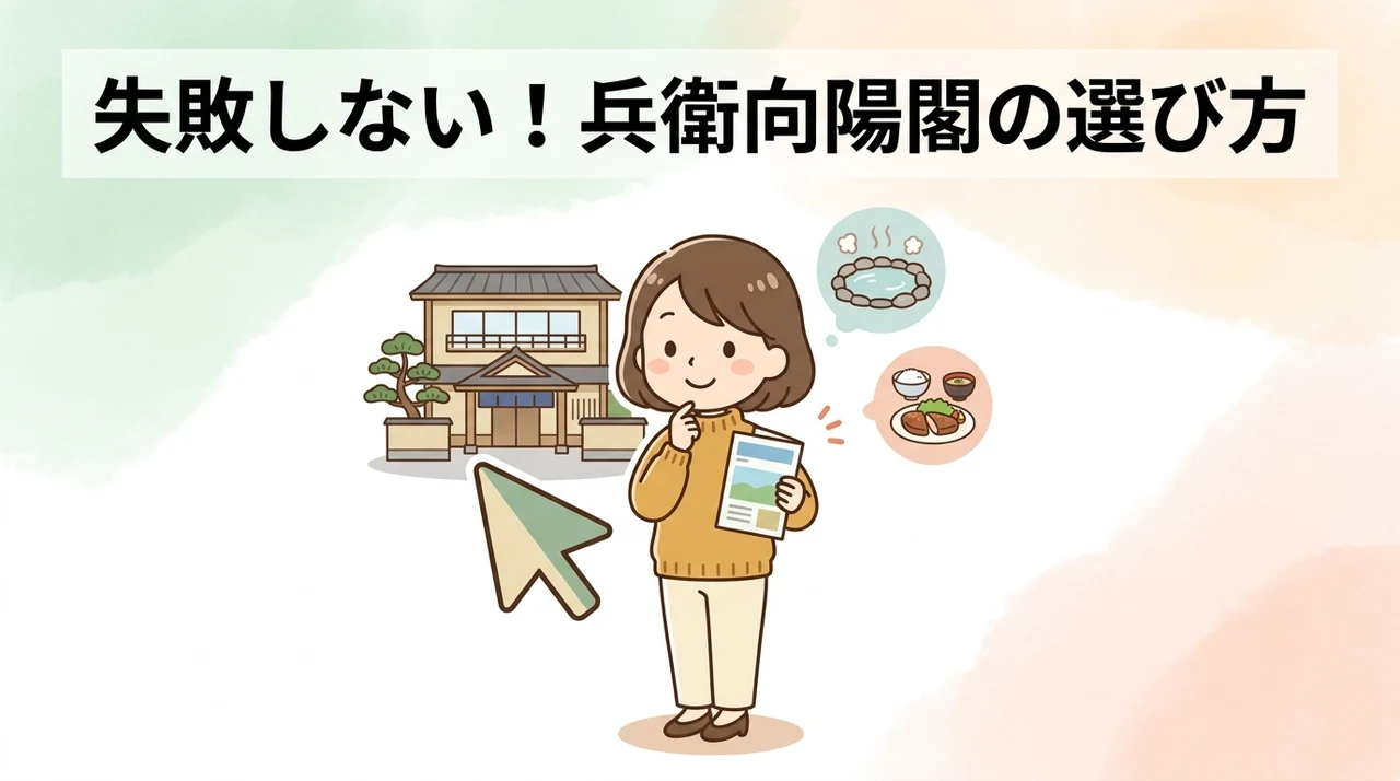 有馬温泉 兵衛向陽閣のおすすめの選び方