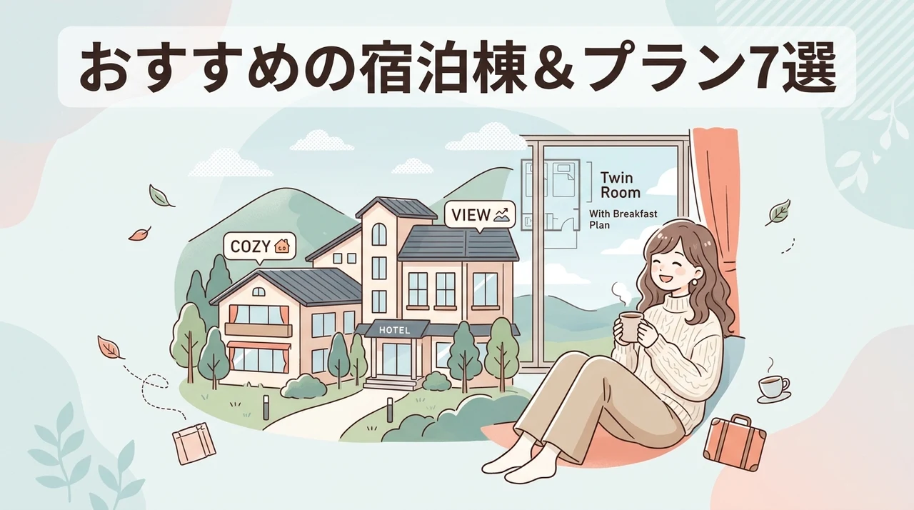 おすすめの宿泊棟と客室プラン7選
