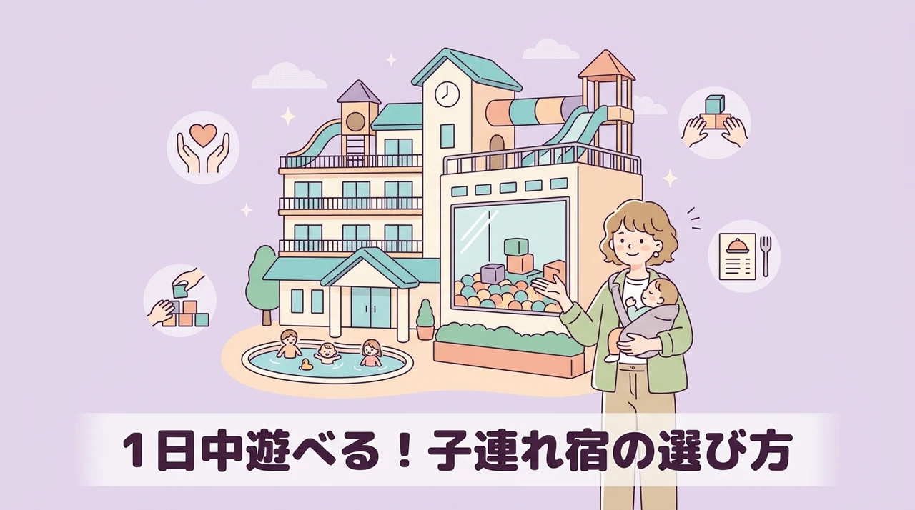 子連れで1日過ごせるホテル選びの基準