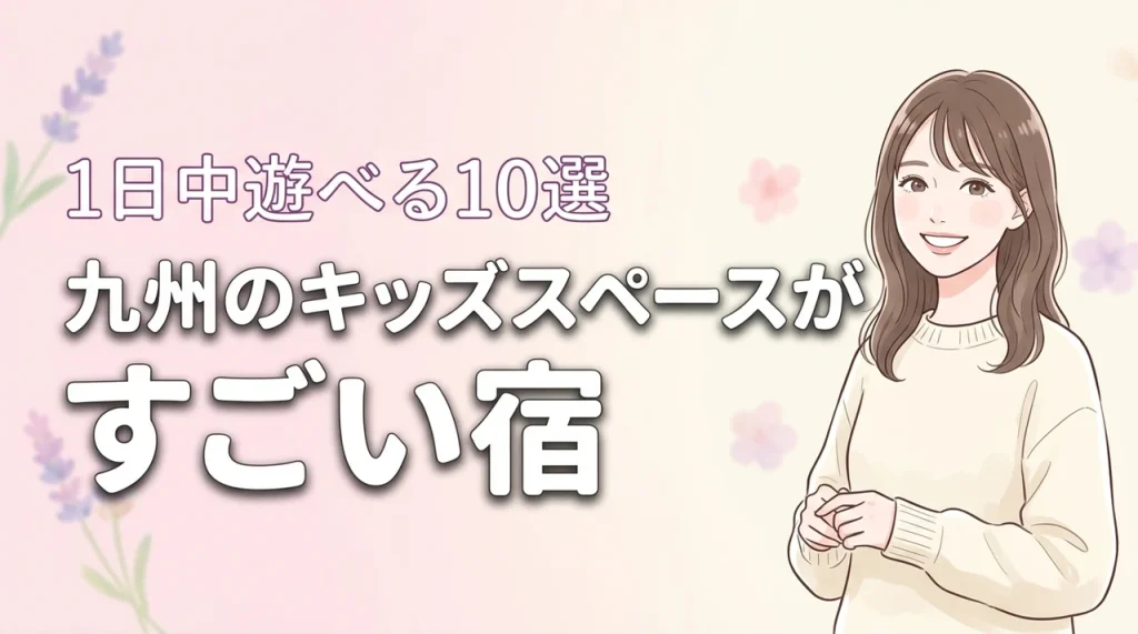 九州でキッズスペースがすごいホテル10選！子供が1日中飽きずに遊べる宿を厳選
