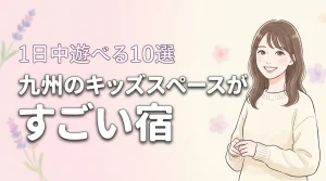 九州でキッズスペースがすごいホテル10選!子供が1日中飽きずに遊べる宿を厳選
