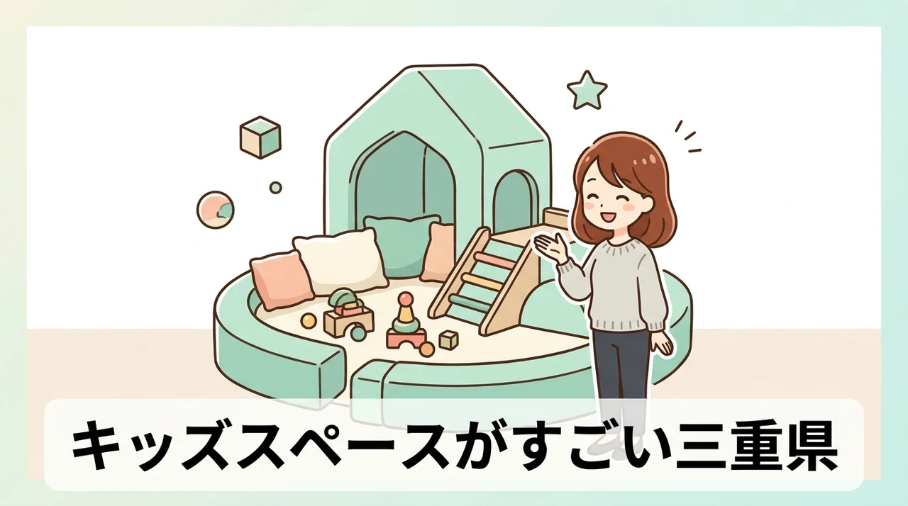 キッズスペースがすごい三重県のホテル6選