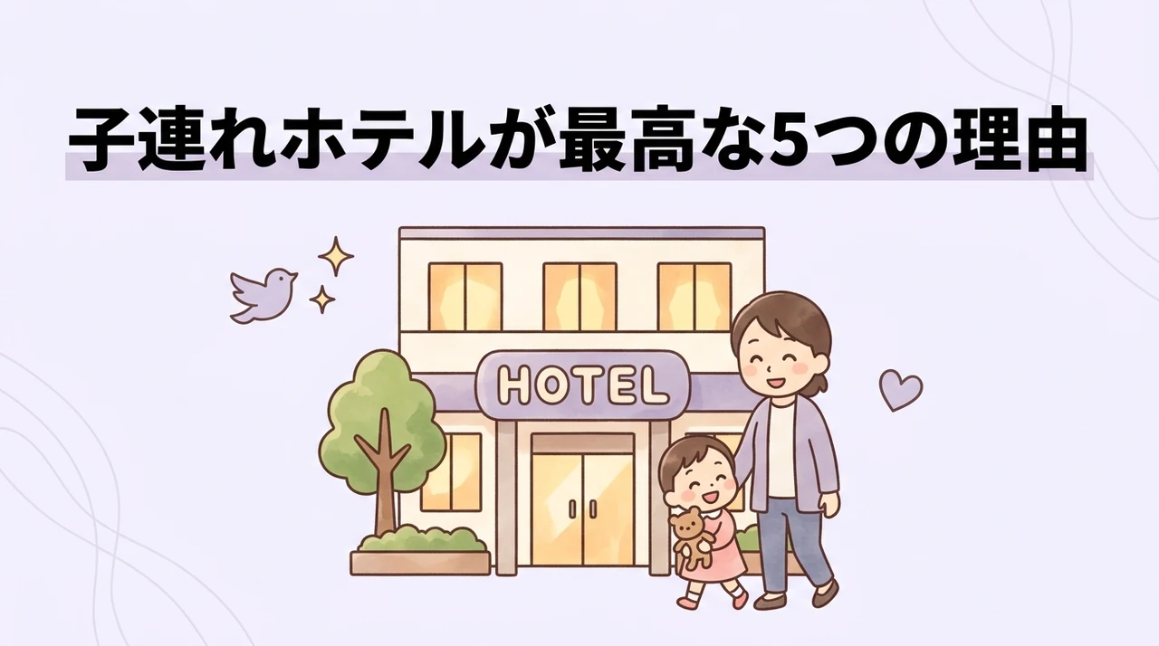 子連れホテルで過ごすメリット5つ