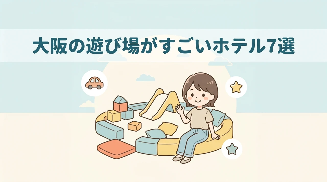 大阪のキッズスペースがすごいホテルおすすめ7選